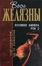 Хроники Амбера. Том 2 - Желязны Р.