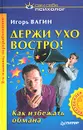 Держи ухо востро! - Игорь Вагин