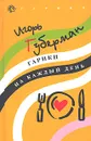Гарики на каждый день - Игорь Губерман