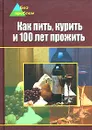 Как пить, курить и 100 лет прожить - А. И. Федоров