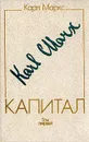 Капитал. В трех томах. Том 1 - Карл Маркс