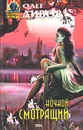 Ночной смотрящий - Олег Дивов