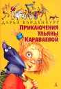 Приключения Ульяны Караваевой - Дарья Варденбург