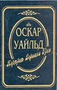 Оскар Уайльд. Собрание сочинений в трех томах. Том 1. Портрет Дориана Грея - Оскар Уайльд