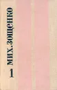 Михаил Зощенко. Избранные произведения в двух томах. Том 1 - Зощенко Михаил Михайлович