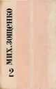 Михаил Зощенко. Избранные произведения в двух томах. Том 2 - Михаил Зощенко