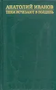 Анатолий Иванов. Избранные произведения в двух томах. Том 2 - Анатолий Иванов