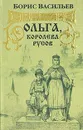 Ольга, королева русов - Борис Васильев