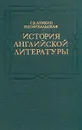 История английской литературы - Михальская Нина Павловна, Аникин Геннадий Викторович