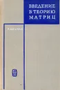 Введение в теорию матриц - Р. Беллман