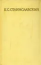 К. С. Станиславский. Собрание сочинений в восьми томах. Том 6 - К. С. Станиславский