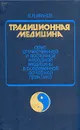 Традиционная медицина. Опыт отечественной и восточной народной медицины в соврем. лечебной практике - В. И. Иванов