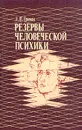 Резервы человеческой психики - Гримак Леонид Павлович