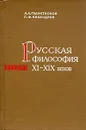 Русская философия XI-XIX веков - Галактионов Анатолий Андрианович, Никандров Петр Федорович