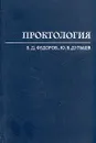 Проктология - Федоров Владимир Дмитриевич, Дульцев Юлий Вячеславович