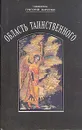 Область таинственного - Священик Григорий Дьяченко