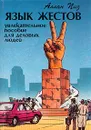 Язык жестов. Увлекательное пособие для деловых людей - Аллан Пиз