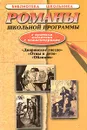 Романы школьной программы в кратком изложении с комментариями - Давыдов Роман Иванович