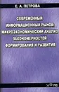 Современный информационный рынок: микроэкономический анализ закономерностей формирования и развития - Е. А. Петрова