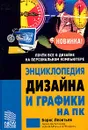 Энциклопедия дизайна и графики на ПК - Борис Леонтьев