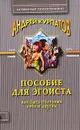 Пособие для эгоиста - Андрей Курпатов