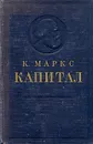 Капитал. Критика политической экономии. Том 1. Процесс производства капитала - Карл Маркс