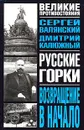 Русские горки. Возвращение в начало - С. И. Валянский, Д. В. Калюжный