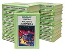 Миры Айзека Азимова. В 13 книгах + Новые миры Айзека Азимова. В 6 книгах (комплект из 19 книг) - Айзек Азимов