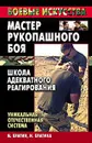 Мастер рукопашного боя. Школа адекватного реагирования. Уникальная отечественная система - М. Брагин, И. Брагина