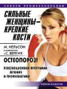 Сильные женщины - крепкие кости. Остеопороз! Революционная программа лечения и профилактики - М. Нельсон, С. Верник