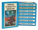 Миры Роберта Шекли (комплект из 8 книг) - Роберт Шекли