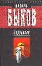 Василь Быков. Избранное - Быков Василий Владимирович, Тычина Михась