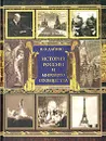 История России и мирового сообщества. Хроника событий - В. О. Дайнес