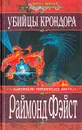 Убийцы Крондора - Раймонд Фэйст