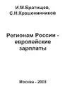 Регионам России - европейские зарплаты - И. М. Братищев, С. Н. Крашенинников