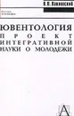 Ювентология: проект интегративной науки о молодежи - Павловский В. В.