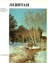 Левитан - Петров Владимир Александрович