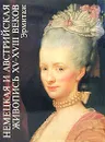Немецкая и австрийская живопись XV - XVIII веков. Эрмитаж - Н. Никулин