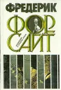 Фредерик Форсайт. Сочинения в четырех томах. Том 1 - Фредерик Форсайт