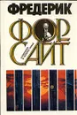 Фредерик Форсайт. Сочинения в четырех томах. Том 2 - Фредерик Форсайт