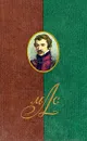 М. С. Лунин. Сочинения , письма, документы - Лунин Михаил Сергеевич