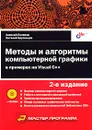 Методы и алгоритмы компьютерной графики в примерах на Visual C++ (+ CD-ROM) - Алексей Поляков, Виталий Брусенцев