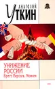 Унижение России. Брест, Версаль, Мюнхен - Анатолий Уткин