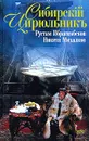 Сибирский цирюльник - Рустам Ибрагимбеков, Никита Михалков