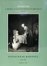 Эрмитаж. Собрание Западноевропейской живописи. Каталог. Французская живопись. XVIII век - Инна Немилова