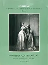 Эрмитаж. Собрание Западноевропейской живописи. Каталог. Французская живопись. Начало и середина XIX - Валентина Березина