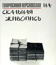 Наскальная живопись - Керсновская Евфросиния Антоновна