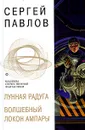 Лунная радуга. Волшебный локон Ампары - Павлов Сергей Иванович