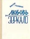 Любовь и зеркало - Виктор Голявкин