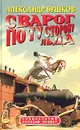 Сварог. По ту сторону льда - Александр Бушков